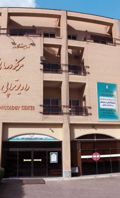 ساختمان مرکز درمانی رضا