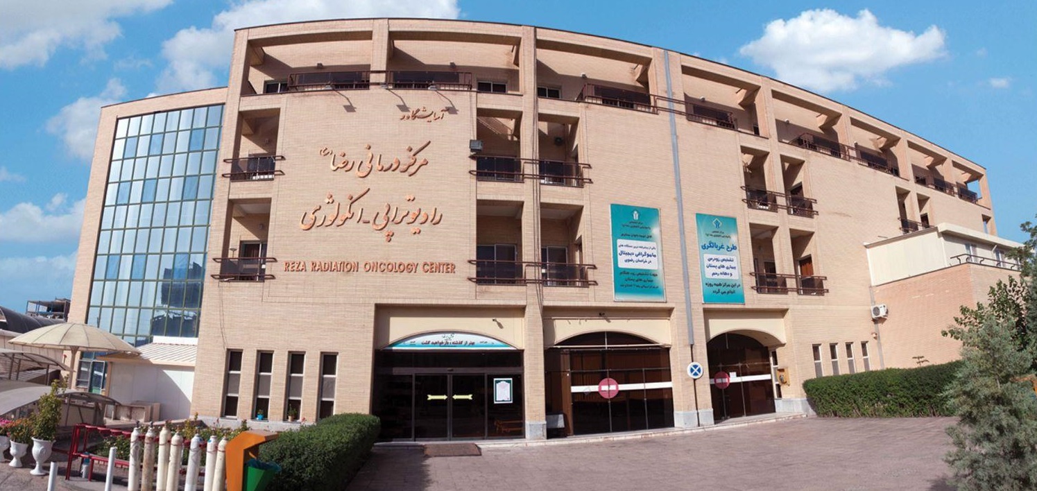ساختمان مرکز درمانی رضا