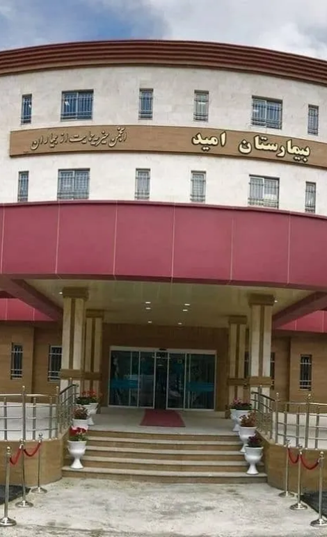 بیمارستان امید ارومیه