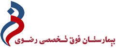 بیمارستان رضوی