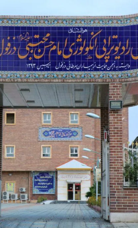 بیمارستان خیریه امام حسن مجتبی(ع) دزفول