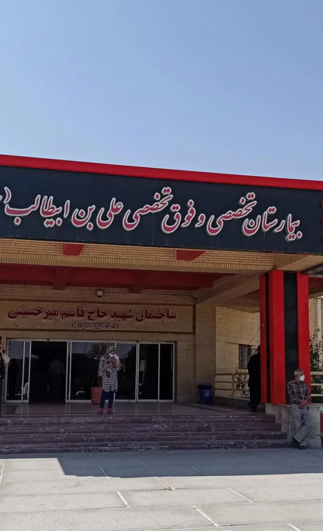 بیمارستان علی ابن ابیطالب